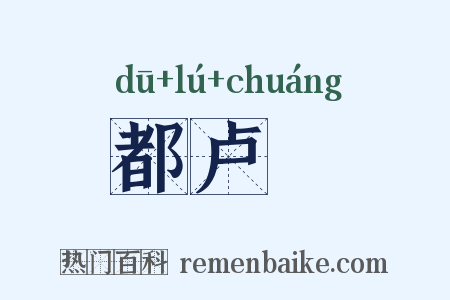 都卢橦是什么意思的图片